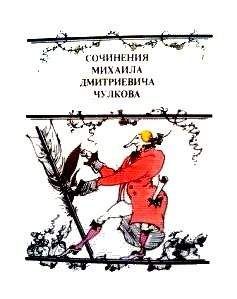Михаил Чулков - Повесть о Нетоне - Читать 📖 Читать онлайн 👀 Читаемые книги читать онлайн бесплатно 🔥 booksread-online.com