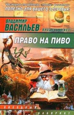 Владимир Васильев - Право на пиво - Читать 📖 Читать онлайн 👀 Читаемые книги читать онлайн бесплатно 🔥 booksread-online.com