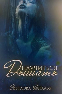 Наталья Светлова - Научиться дышать - Читать 📖 Читать онлайн 👀 Читаемые книги читать онлайн бесплатно 🔥 booksread-online.com