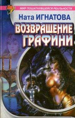 Ната Игнатова - Возвращение графини - Читать 📖 Читать онлайн 👀 Читаемые книги читать онлайн бесплатно 🔥 booksread-online.com