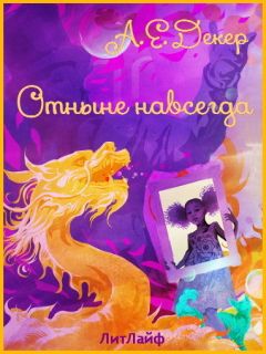 А. Декер - Отныне навсегда (ЛП) - Читать 📖 Читать онлайн 👀 Читаемые книги читать онлайн бесплатно 🔥 booksread-online.com