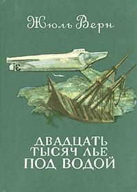 Жюль Верн - Двадцать тысяч лье под водой - Читать 📖 Читать онлайн 👀 Читаемые книги читать онлайн бесплатно 🔥 booksread-online.com