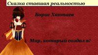 Борис Хантаев - Мир, который создал я - Читать 📖 Читать онлайн 👀 Читаемые книги читать онлайн бесплатно 🔥 booksread-online.com