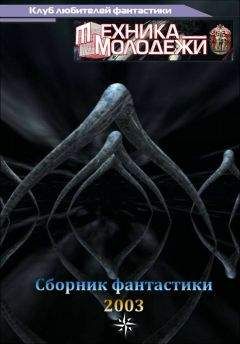 Вячеслав Куприянов - Клуб любителей фантастики, 2003 - Читать 📖 Читать онлайн 👀 Читаемые книги читать онлайн бесплатно 🔥 booksread-online.com