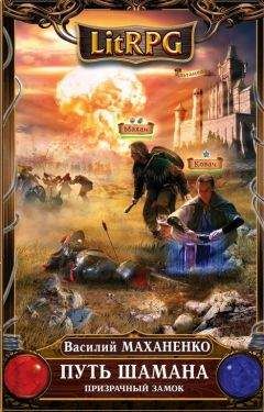 Василий Маханенко - Путь Шамана. Шаг 4: Призрачный замок - Читать 📖 Читать онлайн 👀 Читаемые книги читать онлайн бесплатно 🔥 booksread-online.com
