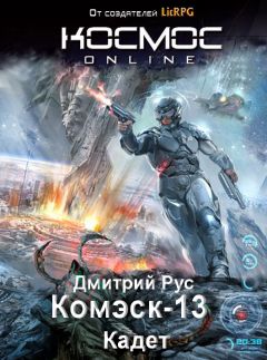 Дмитрий Рус - Комэск-13. Кадет - Читать 📖 Читать онлайн 👀 Читаемые книги читать онлайн бесплатно 🔥 booksread-online.com