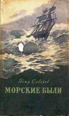 Петр Северов - За тремя морями - Читать 📖 Читать онлайн 👀 Читаемые книги читать онлайн бесплатно 🔥 booksread-online.com