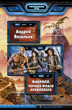 Андрей Васильев - Черные флаги Архипелага - Читать 📖 Читать онлайн 👀 Читаемые книги читать онлайн бесплатно 🔥 booksread-online.com