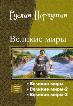 Руслан Первушин - Великие Миры. Трилогия (СИ) - Читать 📖 Читать онлайн 👀 Читаемые книги читать онлайн бесплатно 🔥 booksread-online.com