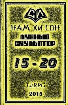 Нам Сон - Легендарный Лунный Скульптор 15-20 - Читать 📖 Читать онлайн 👀 Читаемые книги читать онлайн бесплатно 🔥 booksread-online.com