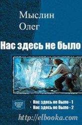 Олег Мыслин - Нас здесь не было - 2 (СИ) - Читать 📖 Читать онлайн 👀 Читаемые книги читать онлайн бесплатно 🔥 booksread-online.com