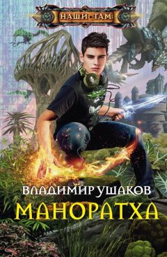 Владимир Ушаков - Маноратха - Читать 📖 Читать онлайн 👀 Читаемые книги читать онлайн бесплатно 🔥 booksread-online.com