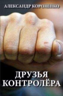 Александр Короленко - Друзья контролера (СИ) - Читать 📖 Читать онлайн 👀 Читаемые книги читать онлайн бесплатно 🔥 booksread-online.com