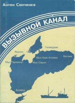 Антон Санченко - Вызывной канал - Читать 📖 Читать онлайн 👀 Читаемые книги читать онлайн бесплатно 🔥 booksread-online.com
