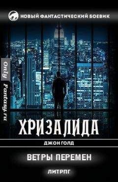Джон Голд - Ветры перемен (СИ) - Читать 📖 Читать онлайн 👀 Читаемые книги читать онлайн бесплатно 🔥 booksread-online.com