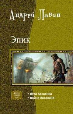 Андрей Лавин - Эпик. Дилогия (СИ) - Читать 📖 Читать онлайн 👀 Читаемые книги читать онлайн бесплатно 🔥 booksread-online.com