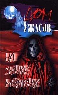Уильям Ходжсон - Голос в ночи - Читать 📖 Читать онлайн 👀 Читаемые книги читать онлайн бесплатно 🔥 booksread-online.com