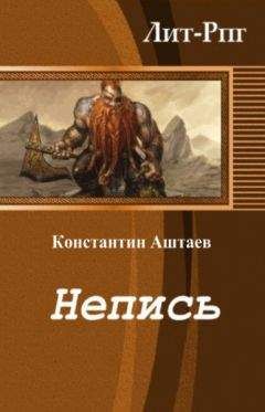Константин Аштаев - Непись (СИ) - Читать 📖 Читать онлайн 👀 Читаемые книги читать онлайн бесплатно 🔥 booksread-online.com