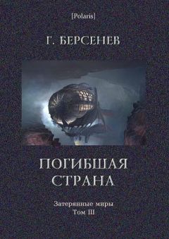 Г. Берсенев - Погибшая страна - Читать 📖 Читать онлайн 👀 Читаемые книги читать онлайн бесплатно 🔥 booksread-online.com