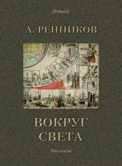 Андрей Ренников - Вокруг света - Читать | Читать онлайн | Читаемые книги читать онлайн бесплатно | booksread-online.com