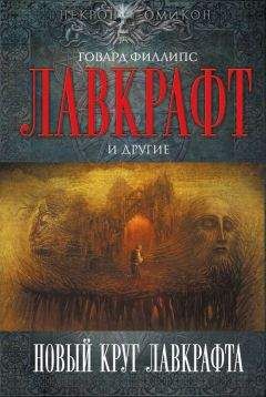 Рэмси Кэмпбелл - Новый круг Лавкрафта - Читать 📖 Читать онлайн 👀 Читаемые книги читать онлайн бесплатно 🔥 booksread-online.com