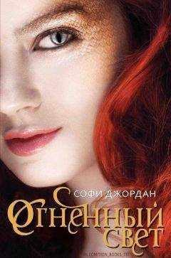 Софи Джордан - Огненный свет (ЛП) - Читать 📖 Читать онлайн 👀 Читаемые книги читать онлайн бесплатно 🔥 booksread-online.com