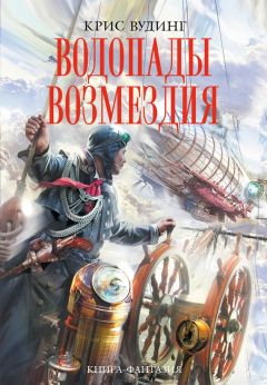 Крис Вудинг - Водопады возмездия - Читать 📖 Читать онлайн 👀 Читаемые книги читать онлайн бесплатно 🔥 booksread-online.com