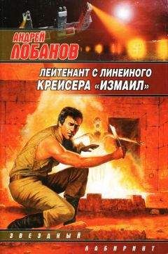 Андрей Лобанов - Лейтенант с линейного крейсера «Измаил» - Читать 📖 Читать онлайн 👀 Читаемые книги читать онлайн бесплатно 🔥 booksread-online.com