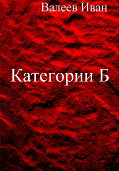 Иван Валеев - Категории Б - Читать 📖 Читать онлайн 👀 Читаемые книги читать онлайн бесплатно 🔥 booksread-online.com