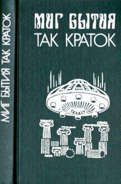 Роджер Желязны - Миг бытия так краток - Читать 📖 Читать онлайн 👀 Читаемые книги читать онлайн бесплатно 🔥 booksread-online.com