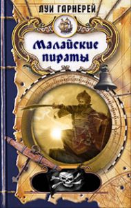 Луи Гарнерей - Малайские пираты - Читать 📖 Читать онлайн 👀 Читаемые книги читать онлайн бесплатно 🔥 booksread-online.com