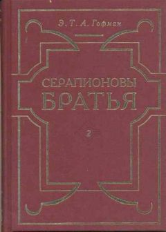 Эрнст Гофман - Тайны - Читать 📖 Читать онлайн 👀 Читаемые книги читать онлайн бесплатно 🔥 booksread-online.com