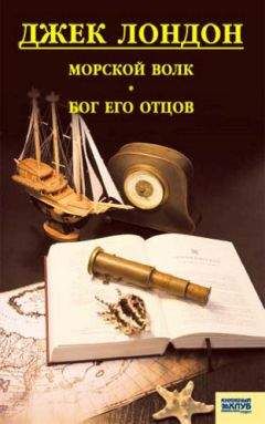 Джек Лондон - Морской волк. Бог его отцов - Читать 📖 Читать онлайн 👀 Читаемые книги читать онлайн бесплатно 🔥 booksread-online.com