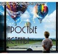 Денис Каримулин - Простые истины - Читать | Читать онлайн | Читаемые книги читать онлайн бесплатно | booksread-online.com