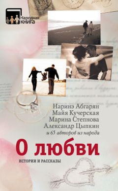 Александр Цыпкин - О любви. Истории и рассказы - Читать 📖 Читать онлайн 👀 Читаемые книги читать онлайн бесплатно 🔥 booksread-online.com