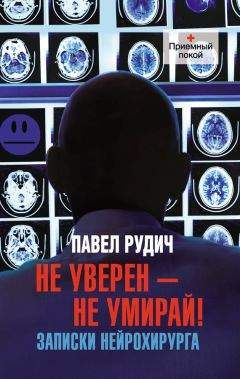 Павел Рудич - Не уверен – не умирай! Записки нейрохирурга - Читать 📖 Читать онлайн 👀 Читаемые книги читать онлайн бесплатно 🔥 booksread-online.com