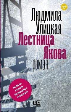 Людмила Улицкая - Лестница Якова - Читать 📖 Читать онлайн 👀 Читаемые книги читать онлайн бесплатно 🔥 booksread-online.com