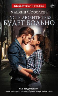 Ульяна Соболева - Пусть любить тебя будет больно - Читать 📖 Читать онлайн 👀 Читаемые книги читать онлайн бесплатно 🔥 booksread-online.com