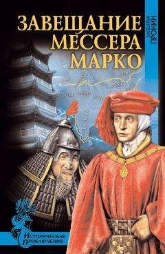 Валентин Пронин - Завещание мессера Марко (сборник) - Читать 📖 Читать онлайн 👀 Читаемые книги читать онлайн бесплатно 🔥 booksread-online.com