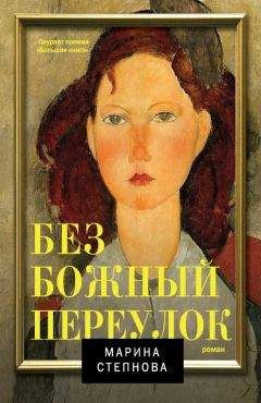 Марина Степнова - Безбожный переулок - Читать 📖 Читать онлайн 👀 Читаемые книги читать онлайн бесплатно 🔥 booksread-online.com