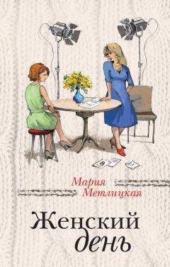 Мария Метлицкая - Женский день - Читать 📖 Читать онлайн 👀 Читаемые книги читать онлайн бесплатно 🔥 booksread-online.com