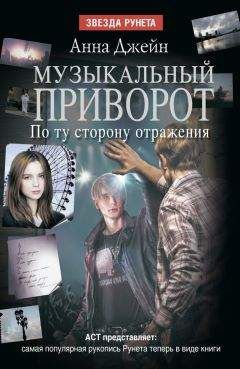 Анна Джейн - Музыкальный приворот. По ту сторону отражения - Читать 📖 Читать онлайн 👀 Читаемые книги читать онлайн бесплатно 🔥 booksread-online.com