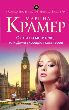 Марина Крамер - Охота на мстителя, или Дамы укрощают кавалеров - Читать | Читать онлайн | Читаемые книги читать онлайн бесплатно | booksread-online.com
