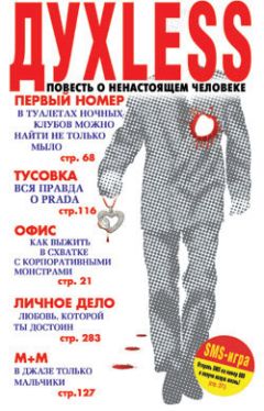 Сергей Минаев - Духless: Повесть о ненастоящем человеке - Читать 📖 Читать онлайн 👀 Читаемые книги читать онлайн бесплатно 🔥 booksread-online.com
