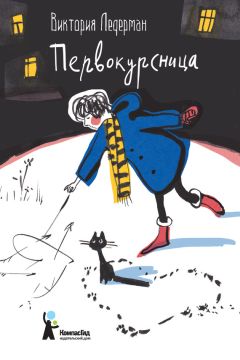 Виктория Ледерман - Первокурсница - Читать | Читать онлайн | Читаемые книги читать онлайн бесплатно | booksread-online.com