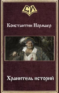 Константин Нормаер - Хранитель историй (СИ) - Читать 📖 Читать онлайн 👀 Читаемые книги читать онлайн бесплатно 🔥 booksread-online.com