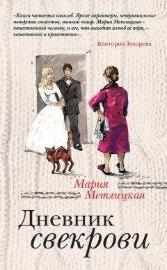 Мария Метлицкая - Дневник свекрови - Читать | Читать онлайн | Читаемые книги читать онлайн бесплатно | booksread-online.com