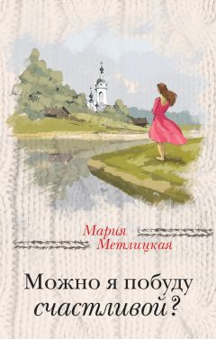 Мария Метлицкая - Можно я побуду счастливой? - Читать 📖 Читать онлайн 👀 Читаемые книги читать онлайн бесплатно 🔥 booksread-online.com
