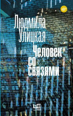 Людмила Улицкая - Человек со связями (сборник) - Читать 📖 Читать онлайн 👀 Читаемые книги читать онлайн бесплатно 🔥 booksread-online.com