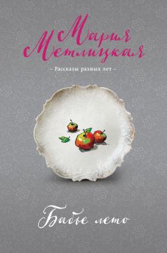 Мария Метлицкая - Бабье лето (сборник) - Читать 📖 Читать онлайн 👀 Читаемые книги читать онлайн бесплатно 🔥 booksread-online.com